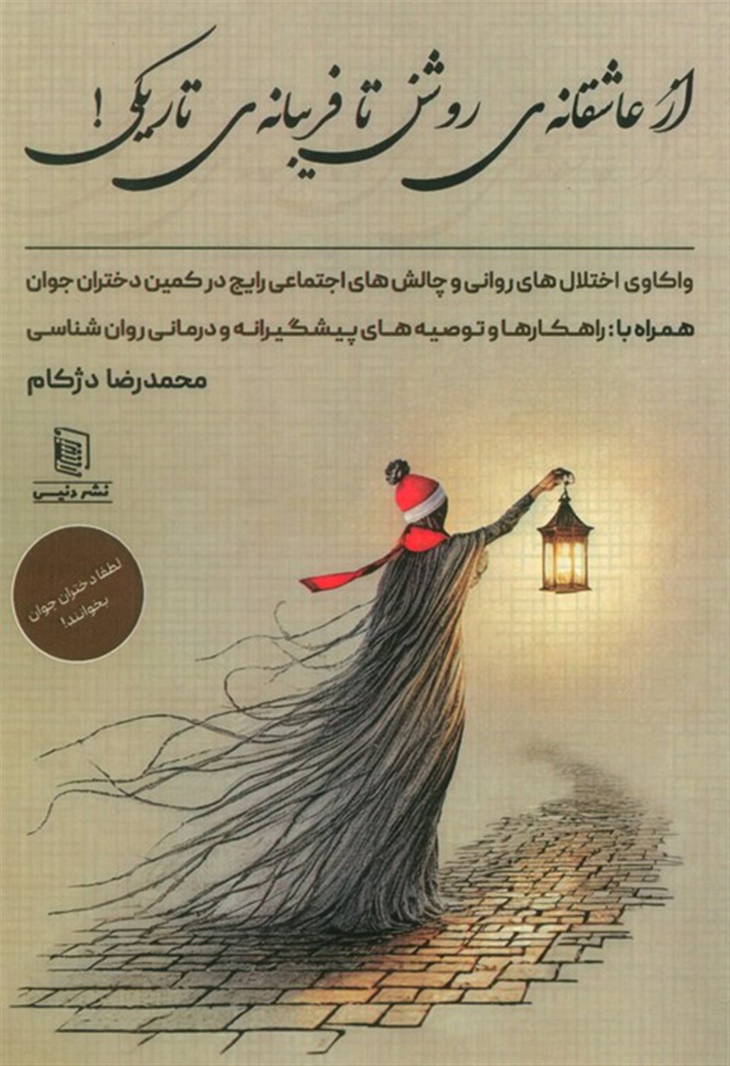 از عاشقانه ی روشن تا فریبانه ی تاریکی! 
