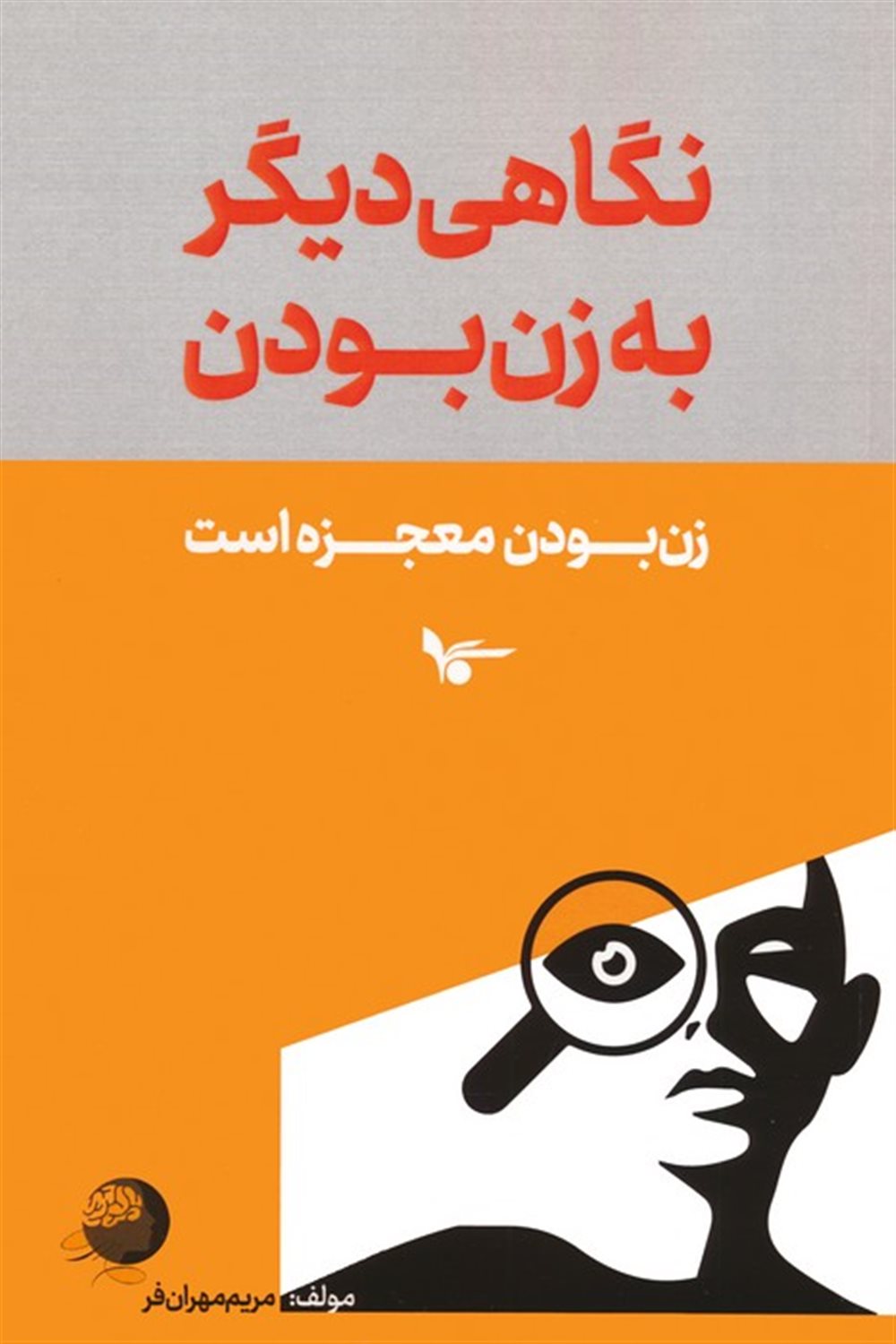 نگاهی دیگر به زن بودن 