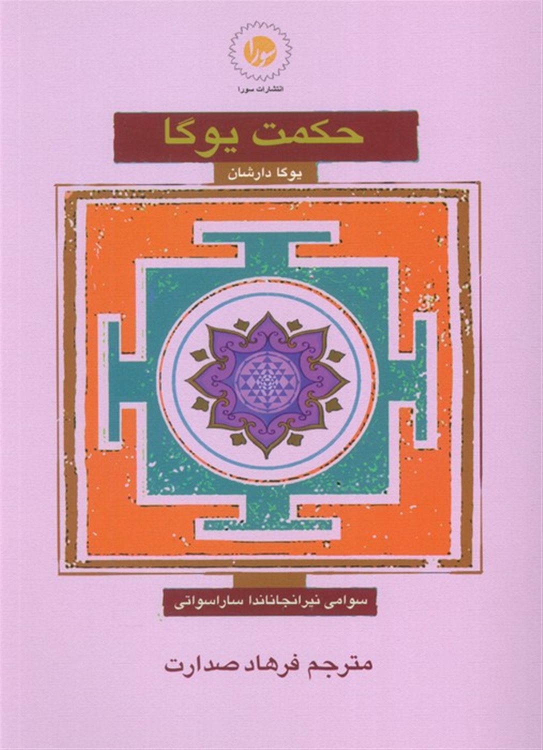 حکمت یوگا 