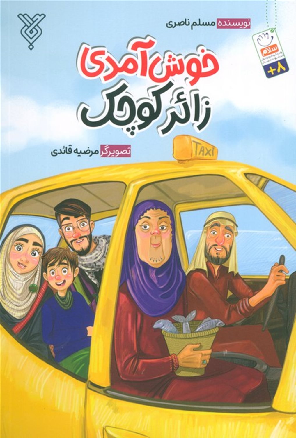 خوش آمدی زائر کوچک