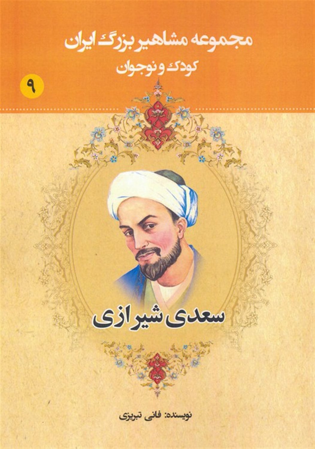 مجموعه مشاهیر بزرگ ایران 9 (سعدی شیرازی)