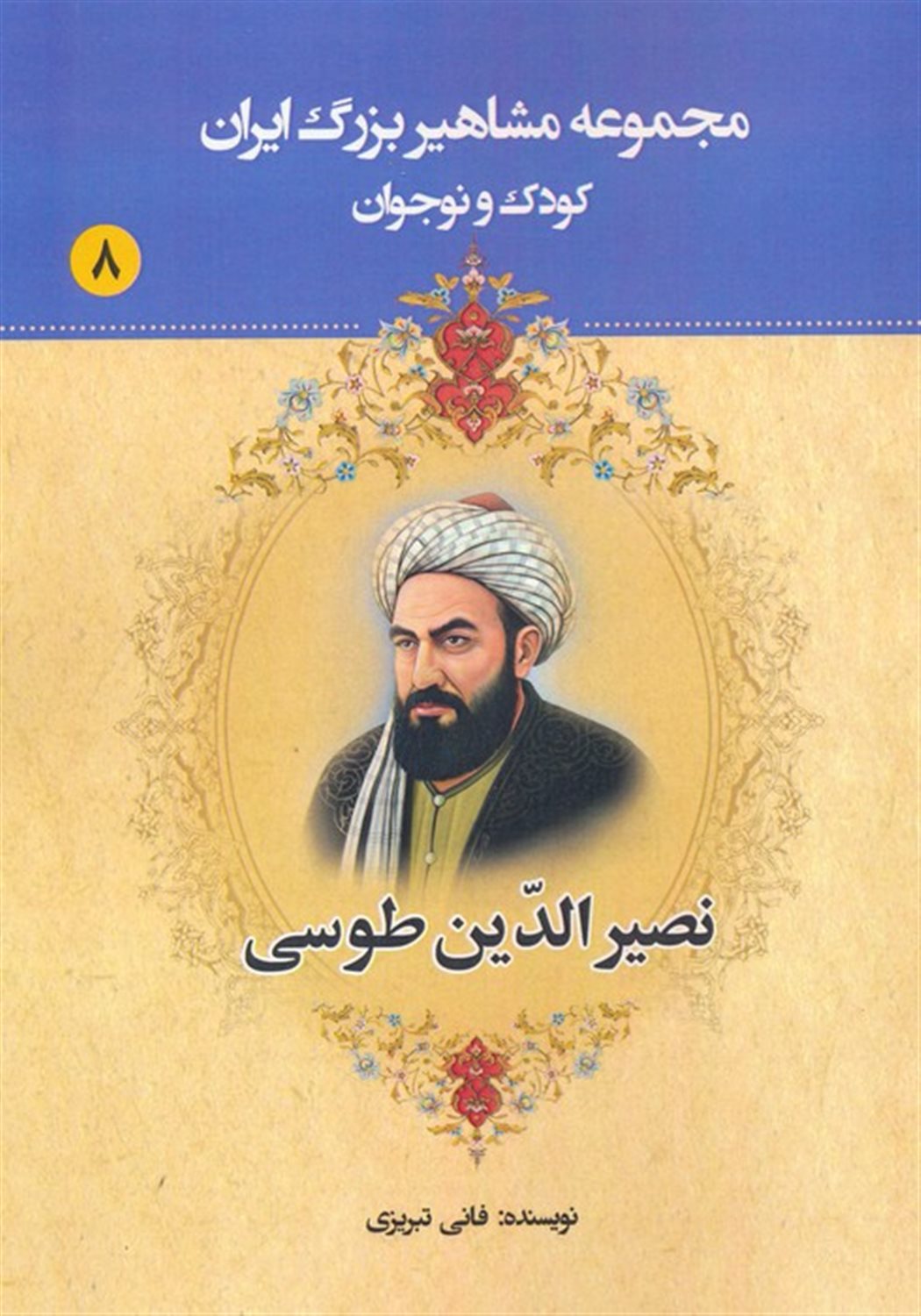 مجموعه مشاهیر بزرگ ایران 8 (نصیرالدین طوسی)