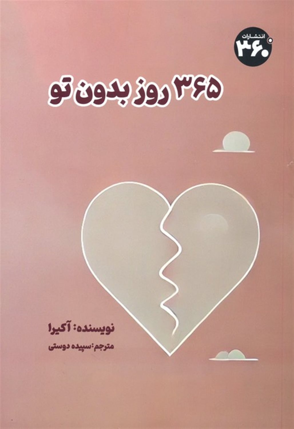365 روز بدون تو 