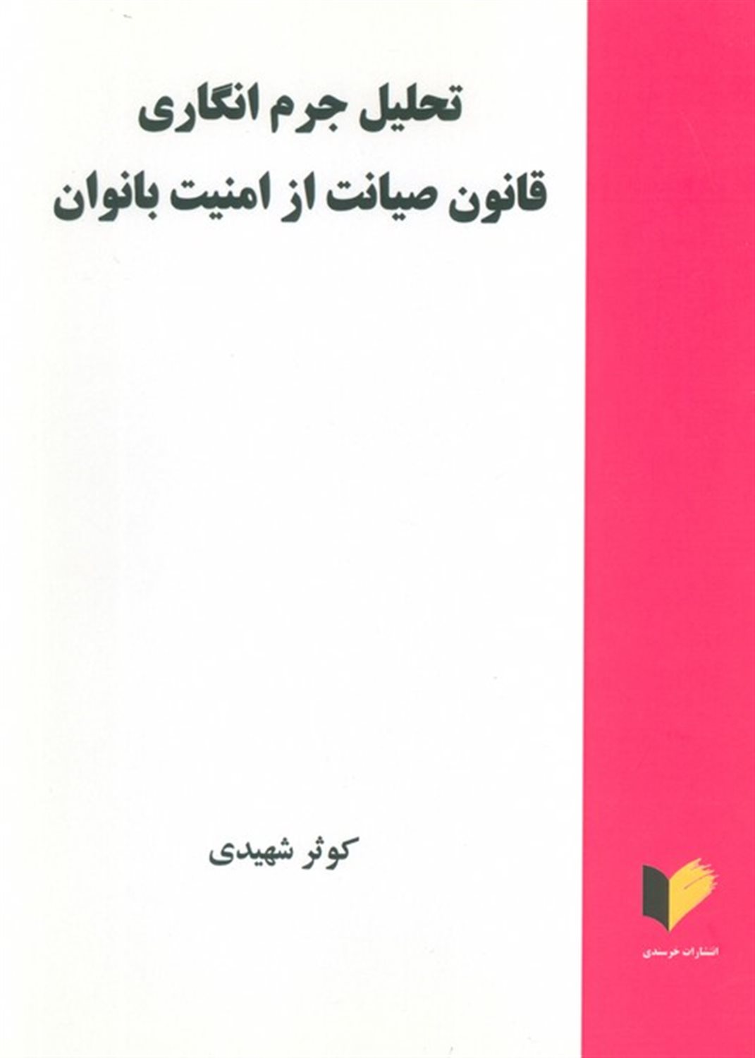 تحلیل جرم انگاری قانون صیانت از امنیت بانوان