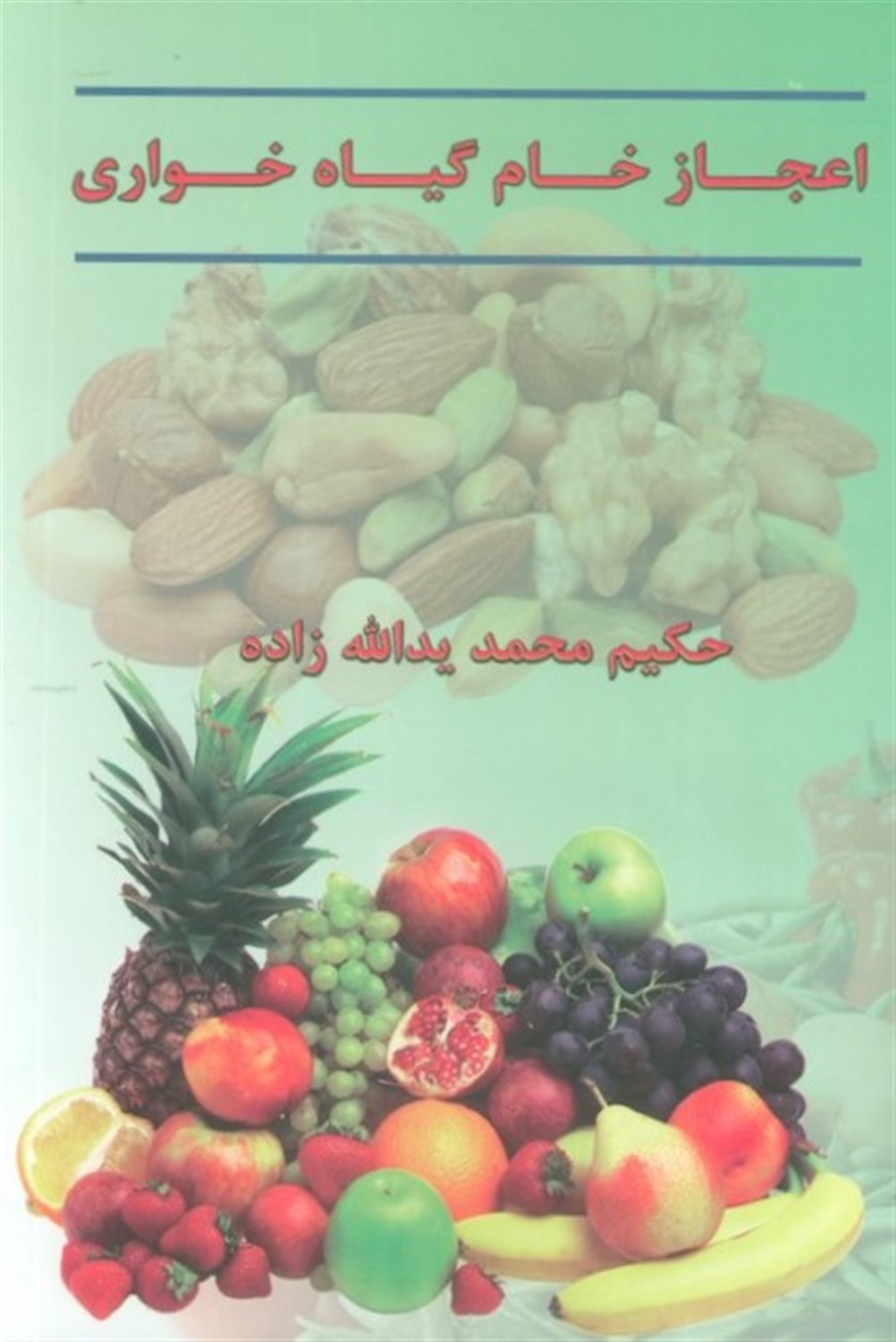اعجاز خام گیاهخواری