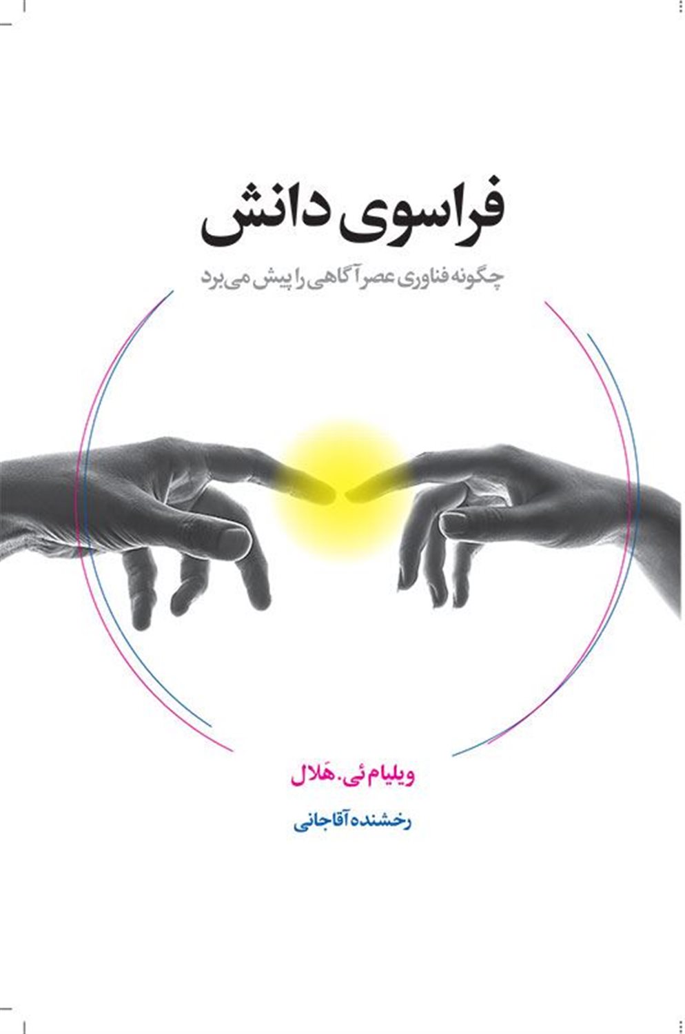 فراسوی دانش 