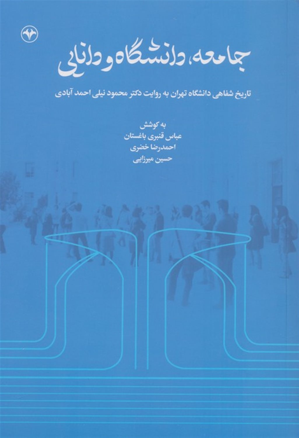 جامعه، دانشگاه و دانایی