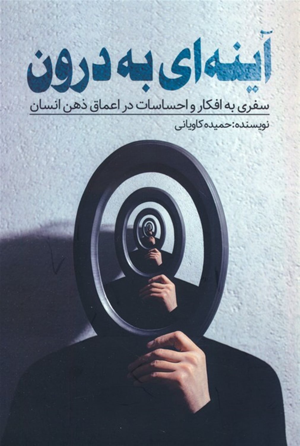 آینه ای به درون 