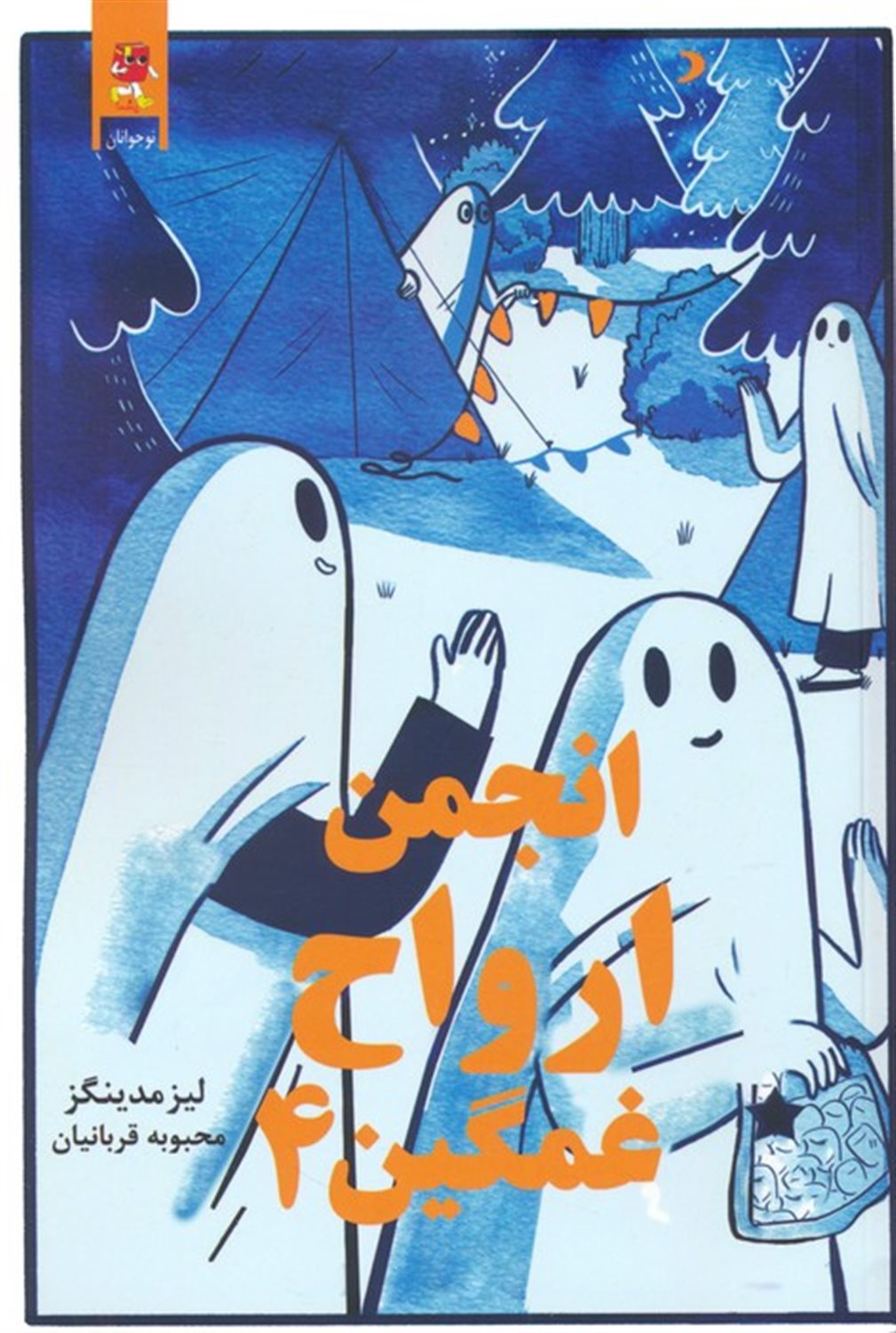 انجمن ارواح غمگین 4 