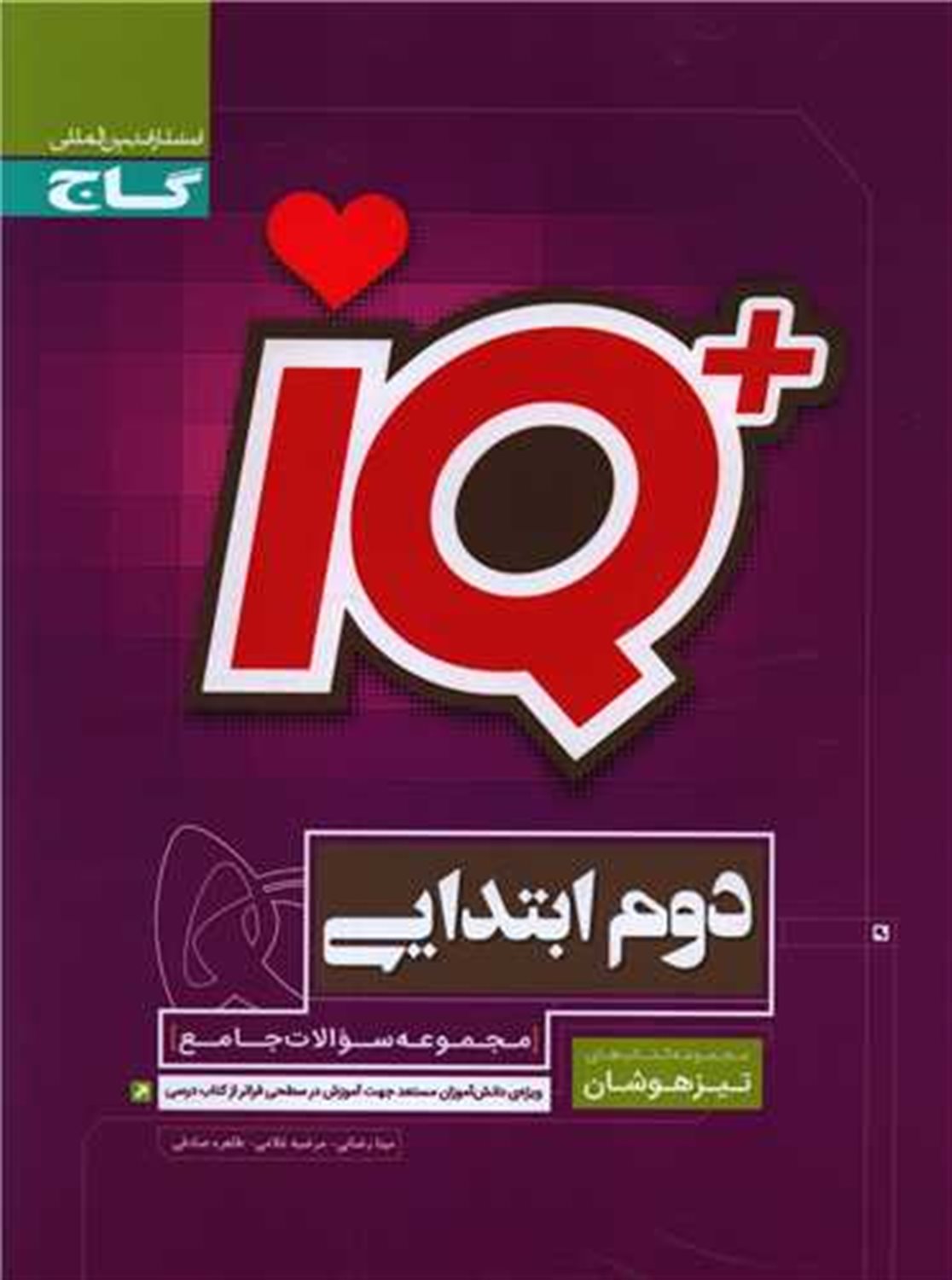 مجموعه سوالات جامع تیزهوشان دوم ابتدایی