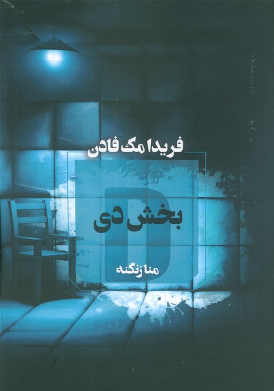 بخش دی