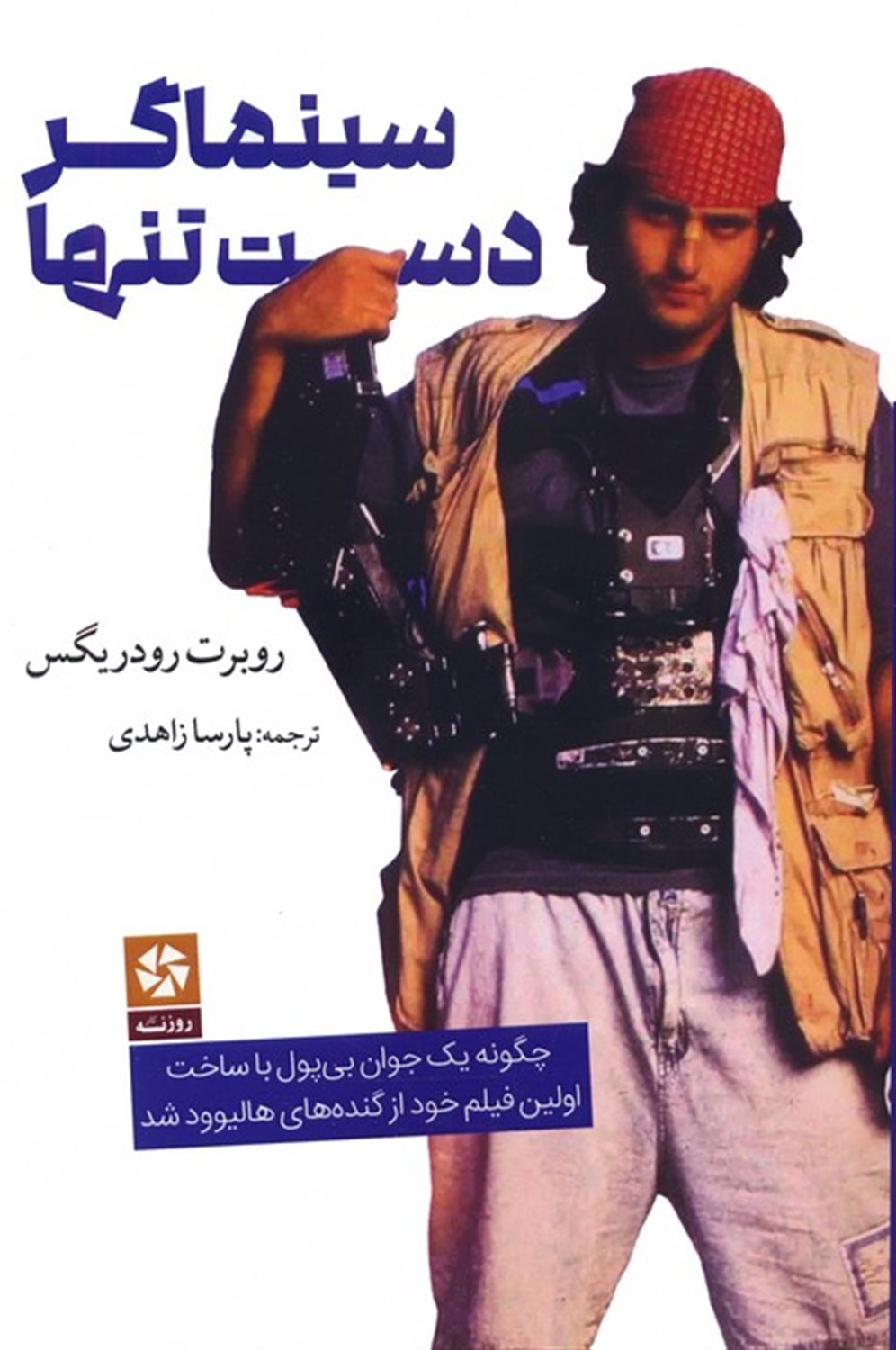 سینماگر دست تنها 