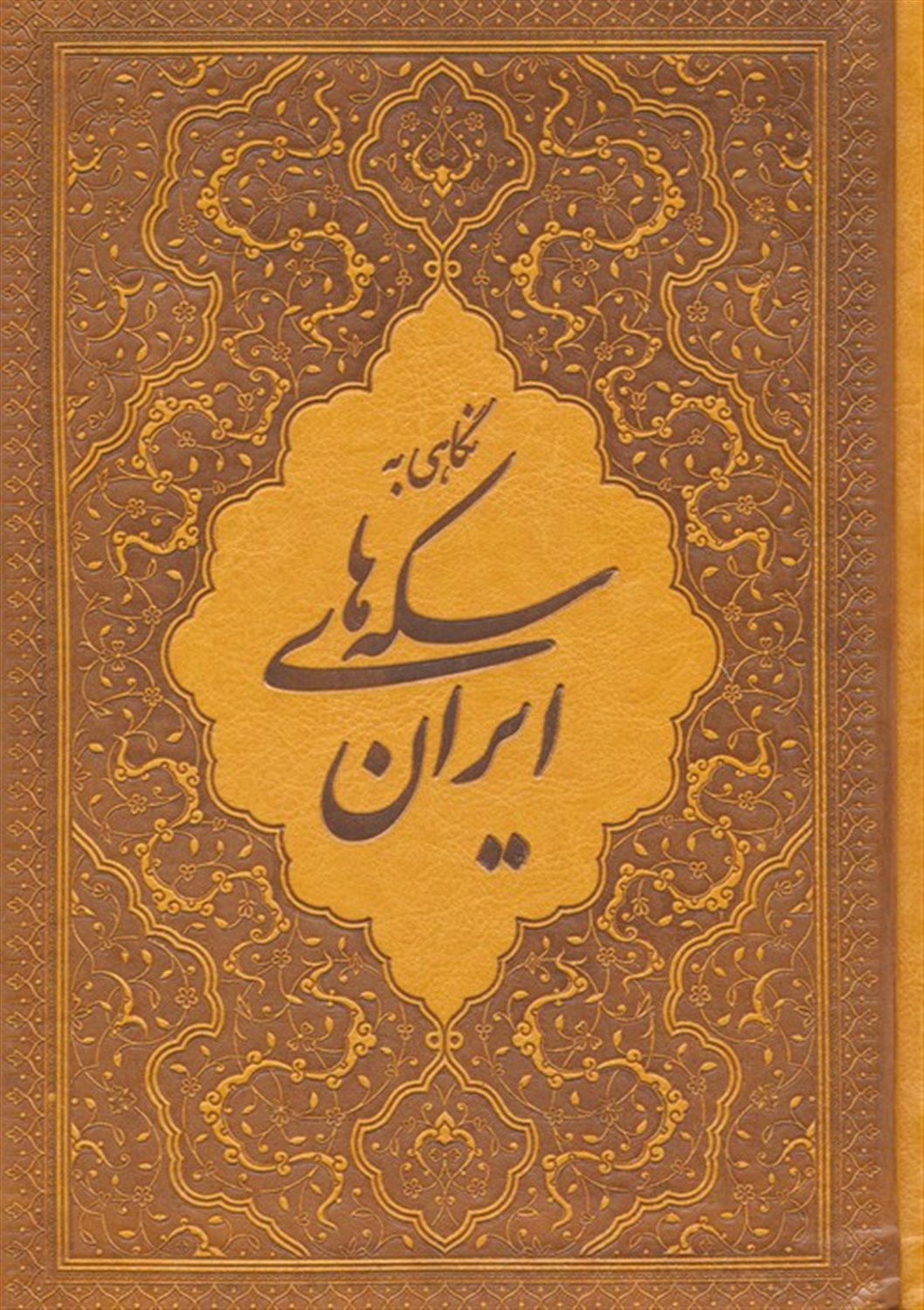 نگاهی به سکه های ایران 