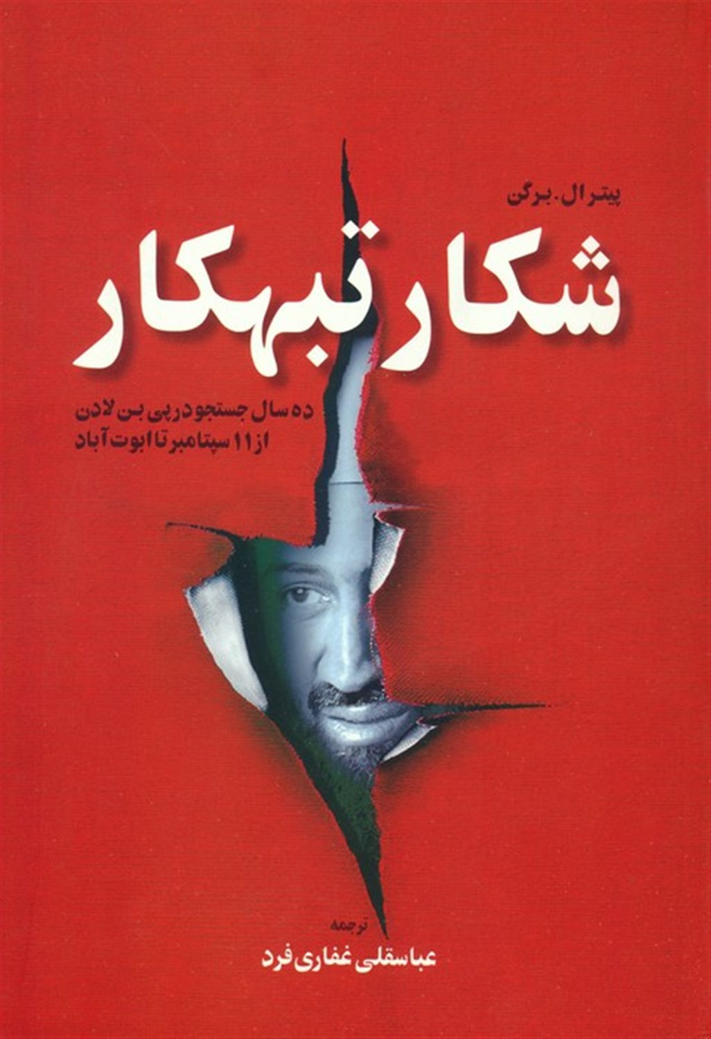 شکار تبهکار 
