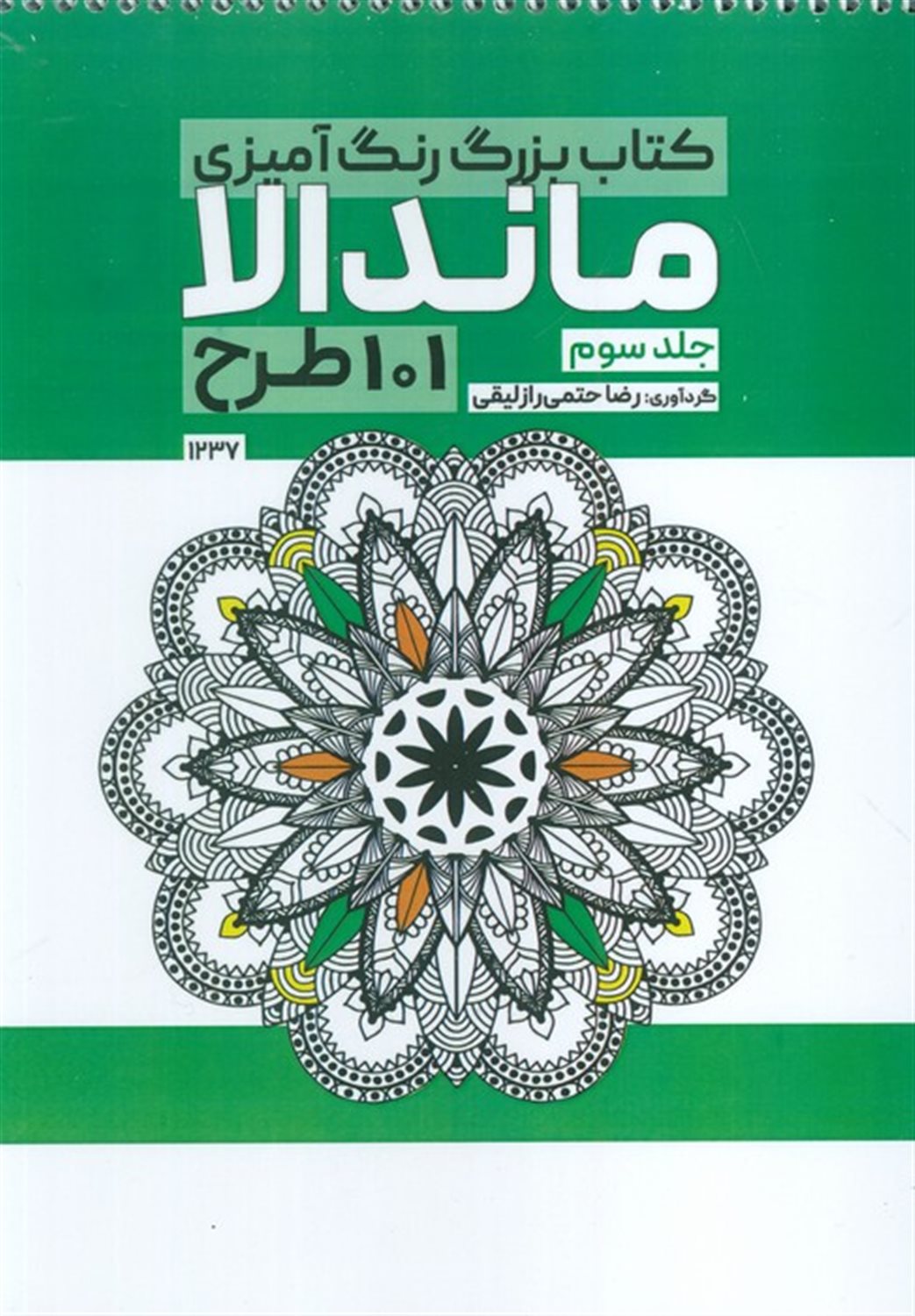 کتاب بزرگ رنگ آمیزی ماندالا 3 