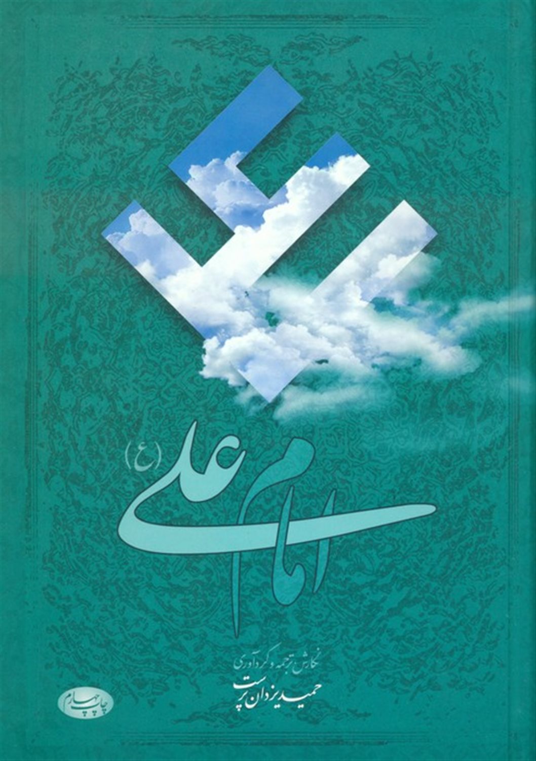 امام علی (ع)