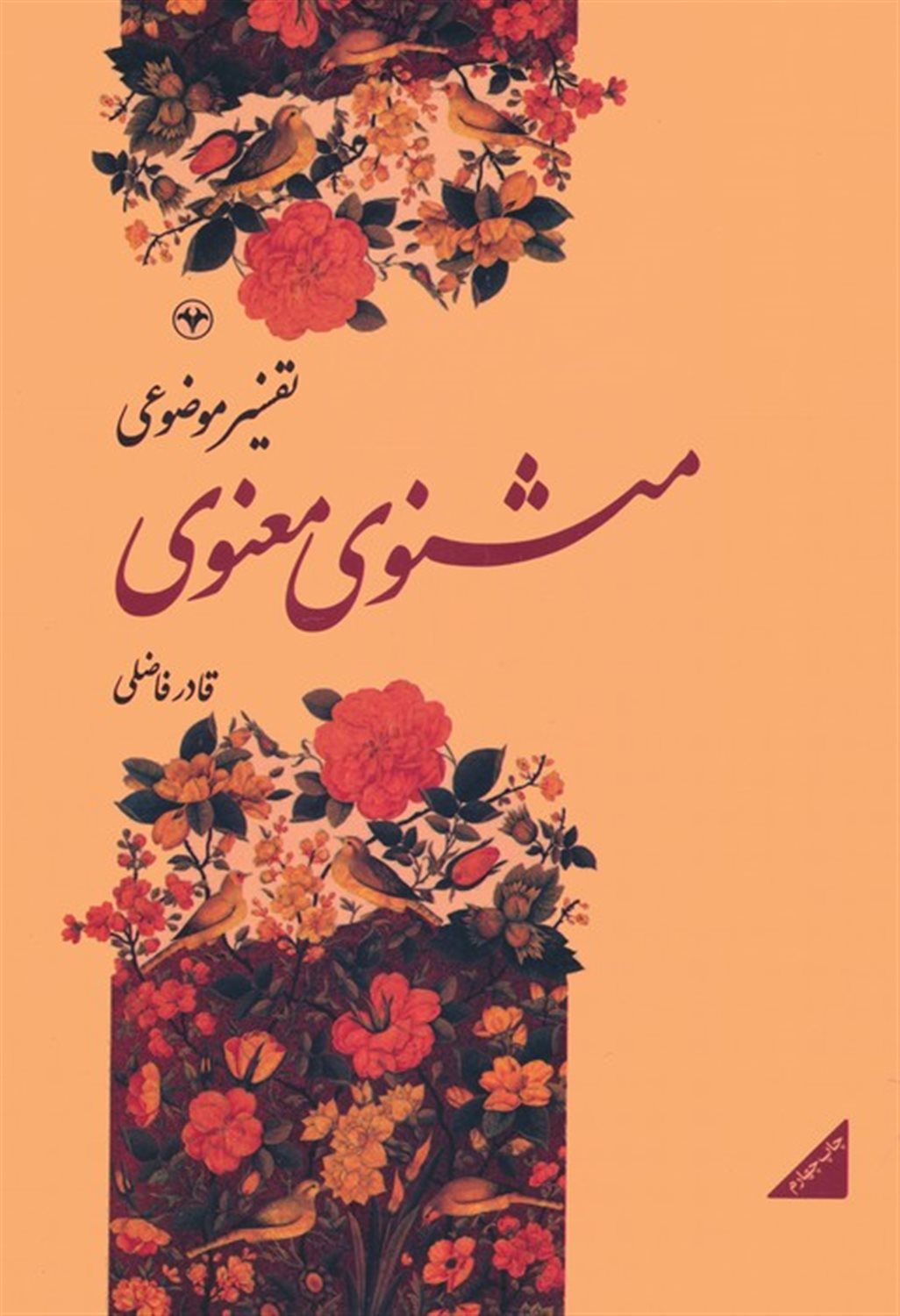 تفسیر موضوعی مثنوی معنوی