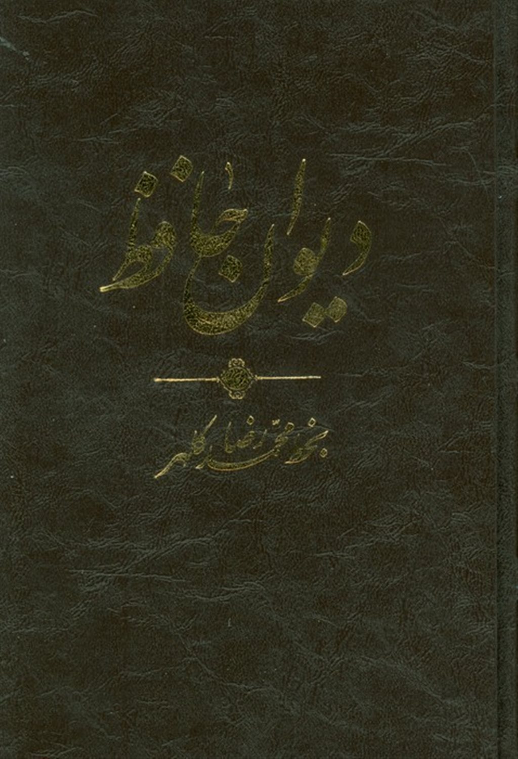 دیوان حافظ 
