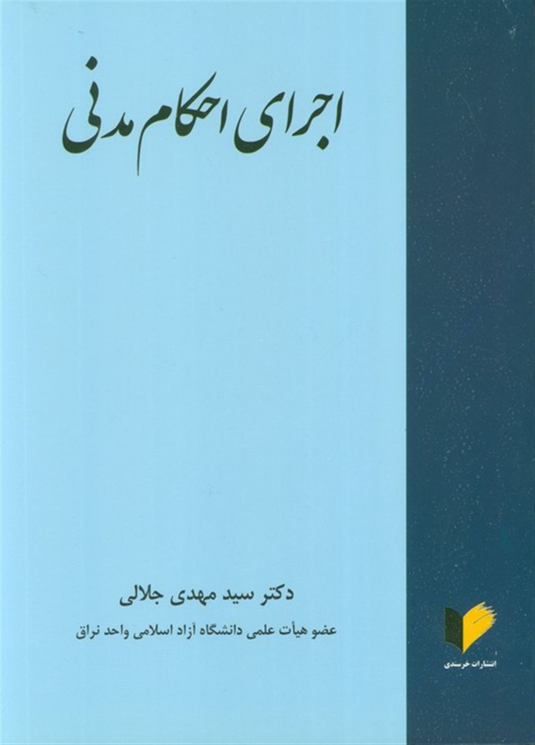 اجرای احکام مدنی 