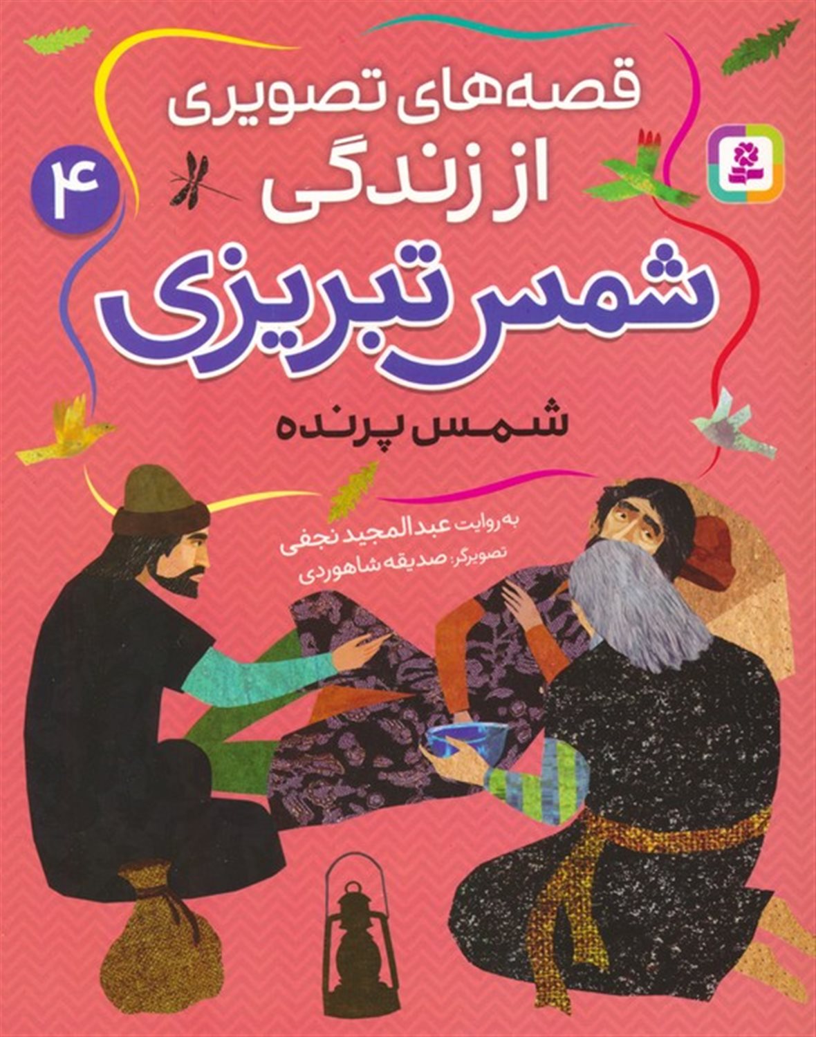  قصه های تصویری از زندگی شمس تبریزی 4 (شمس پرنده)