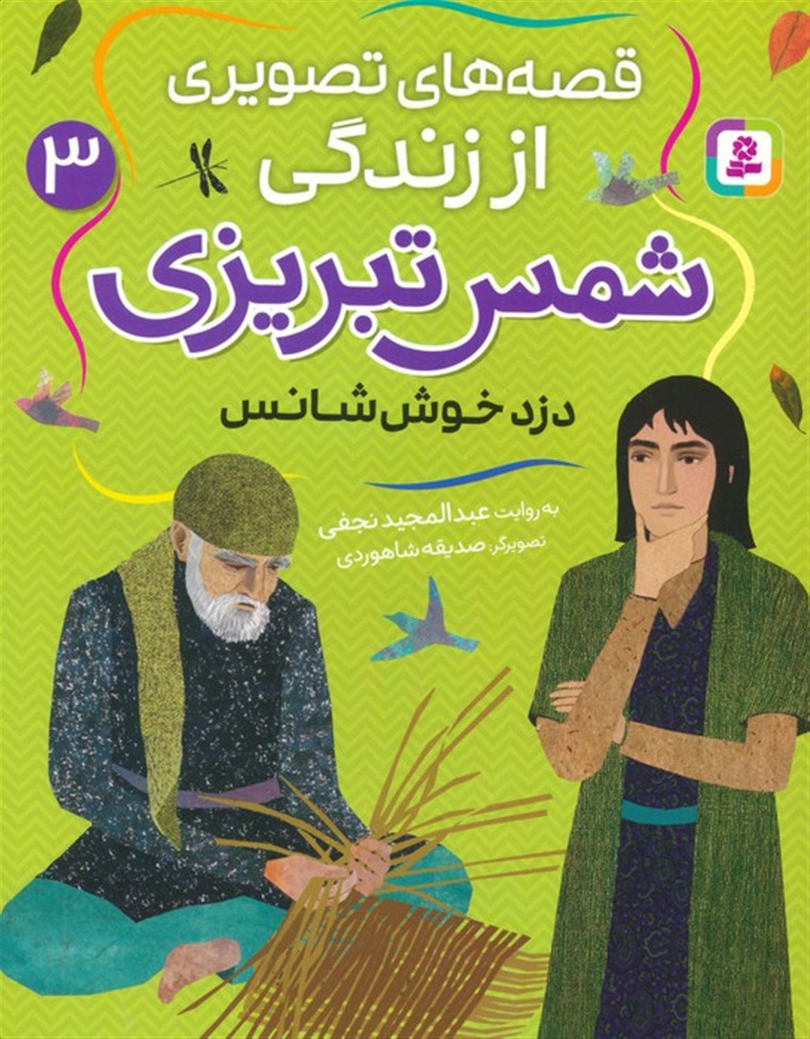 قصه های تصویری از زندگی شمس تبریزی 3 (دزد خوش شانس)