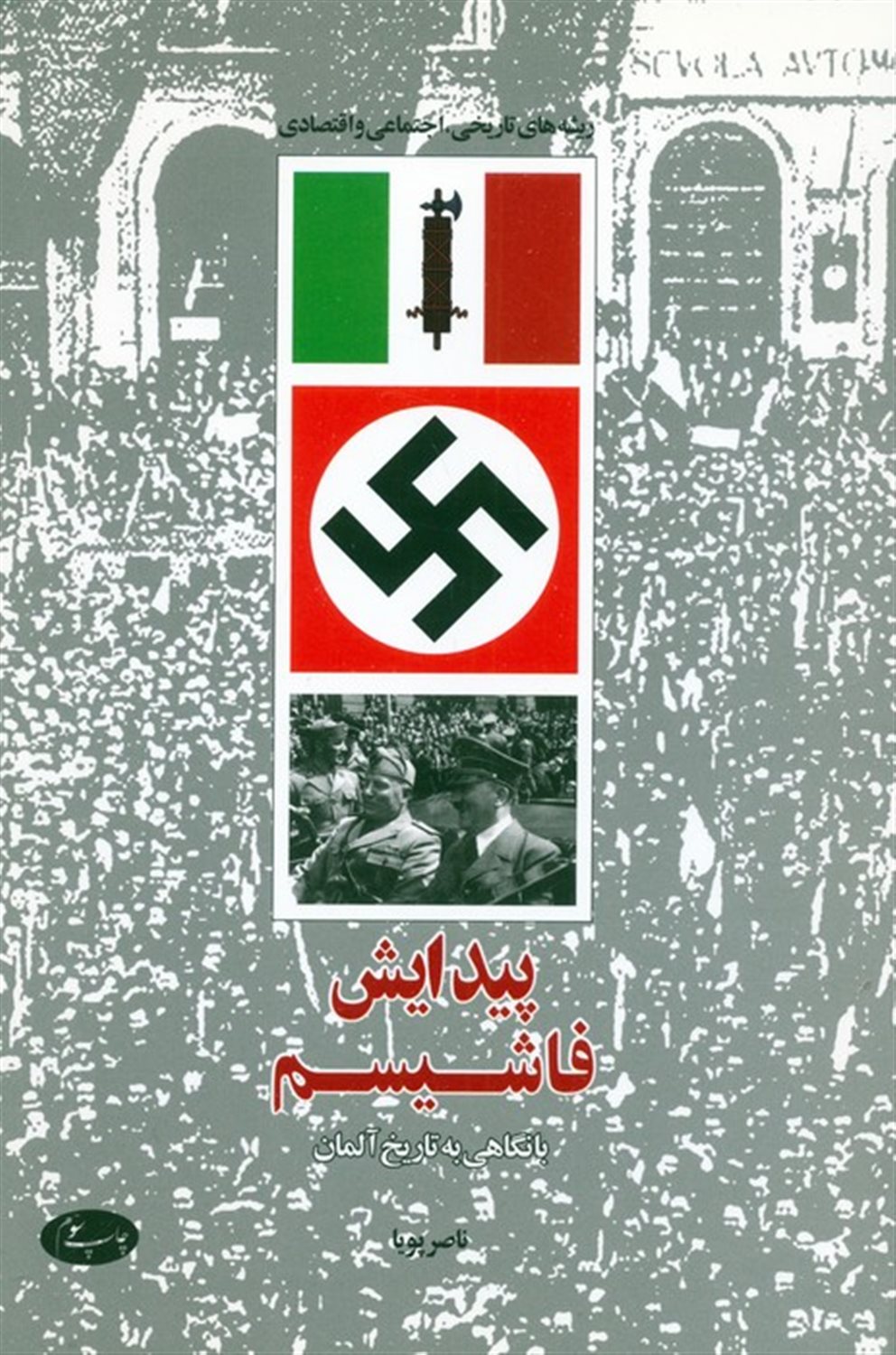 پیدایش فاشیسم (با نگاهی به تاریخ آلمان)
