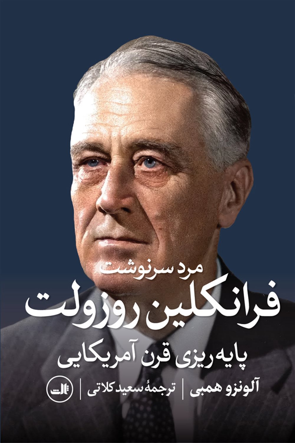 مرد سرنوشت 