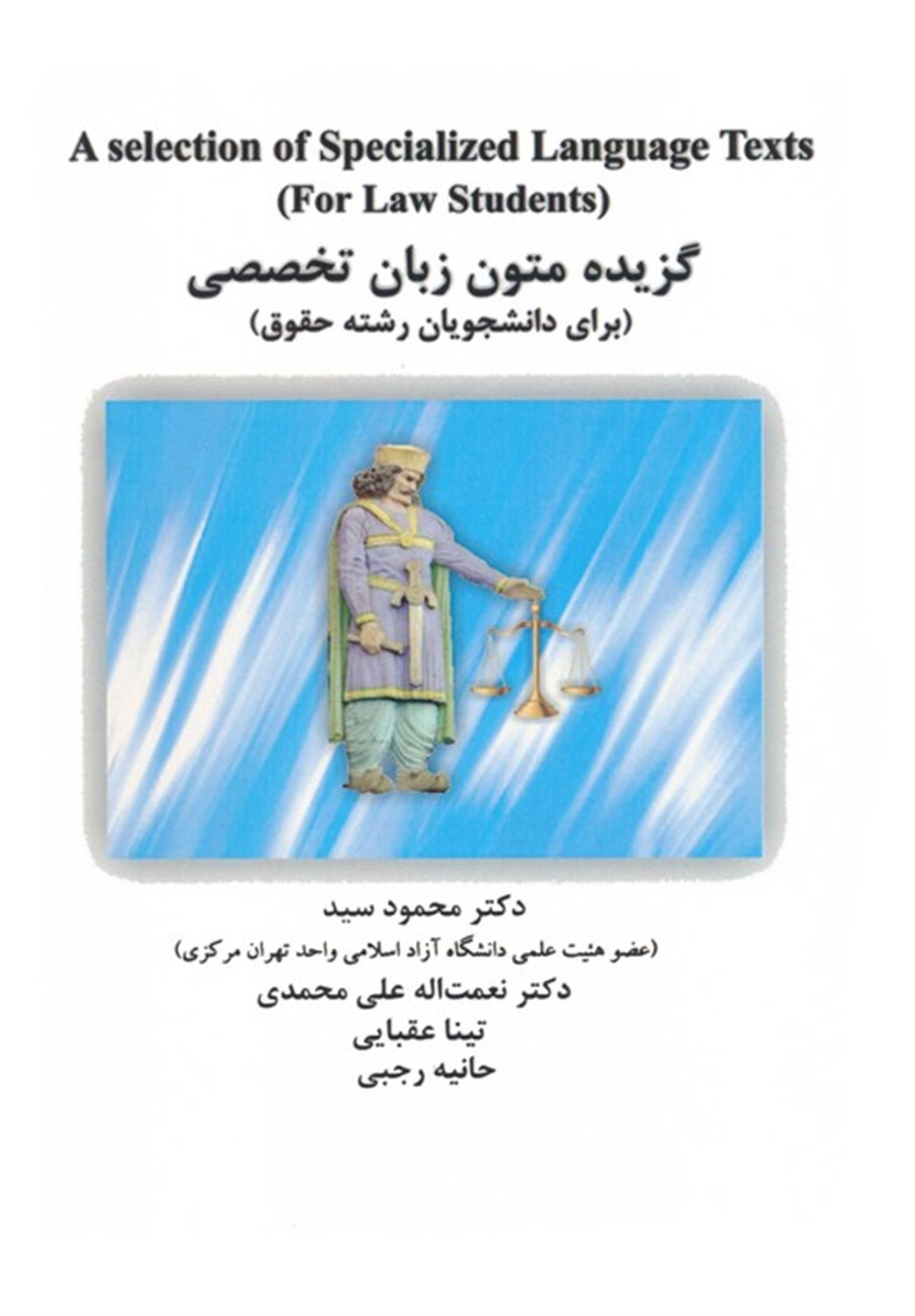 گزیده متون زبان تخصصی (برای دانشجویان رشته حقوق)