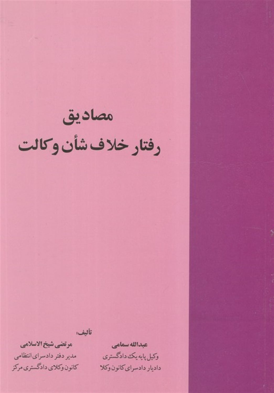 مصادیق رفتار خلاف شان و کالت