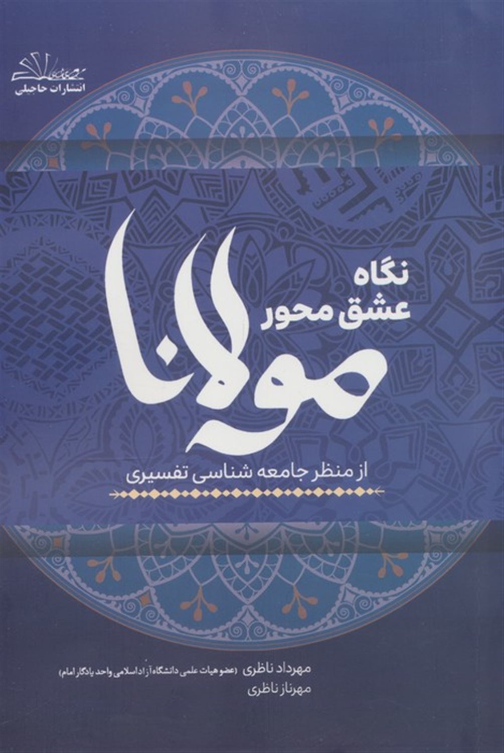 نگاه عشق محور مولانا از منظر جامعه شناسی تفسیری