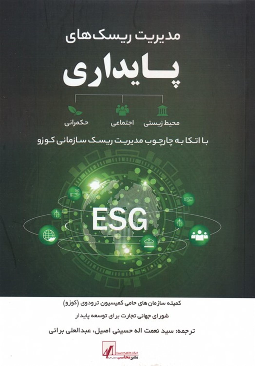 مدیریت ریسک های پایداری 