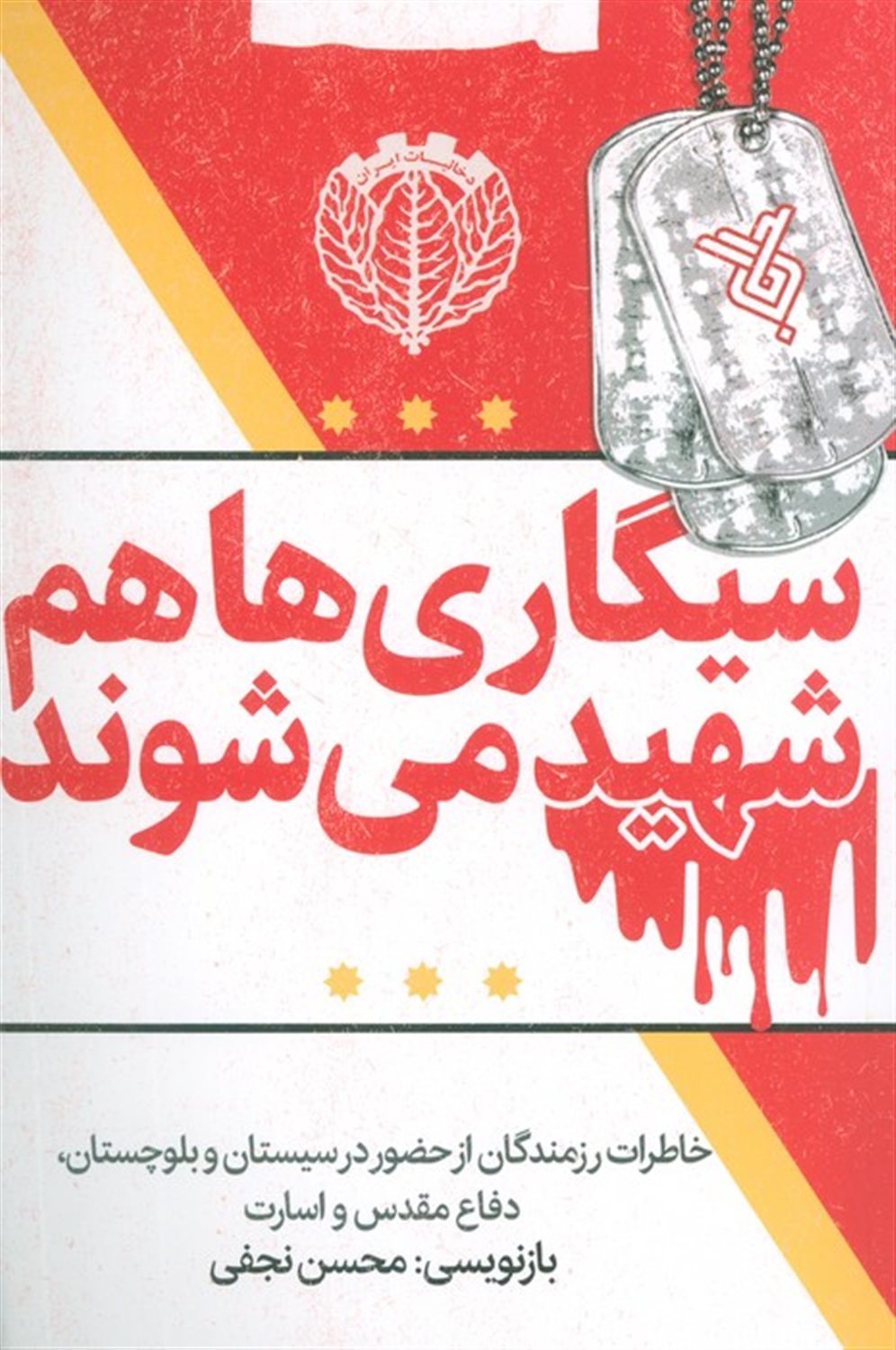 سیگاری ها هم شهید می شوند 