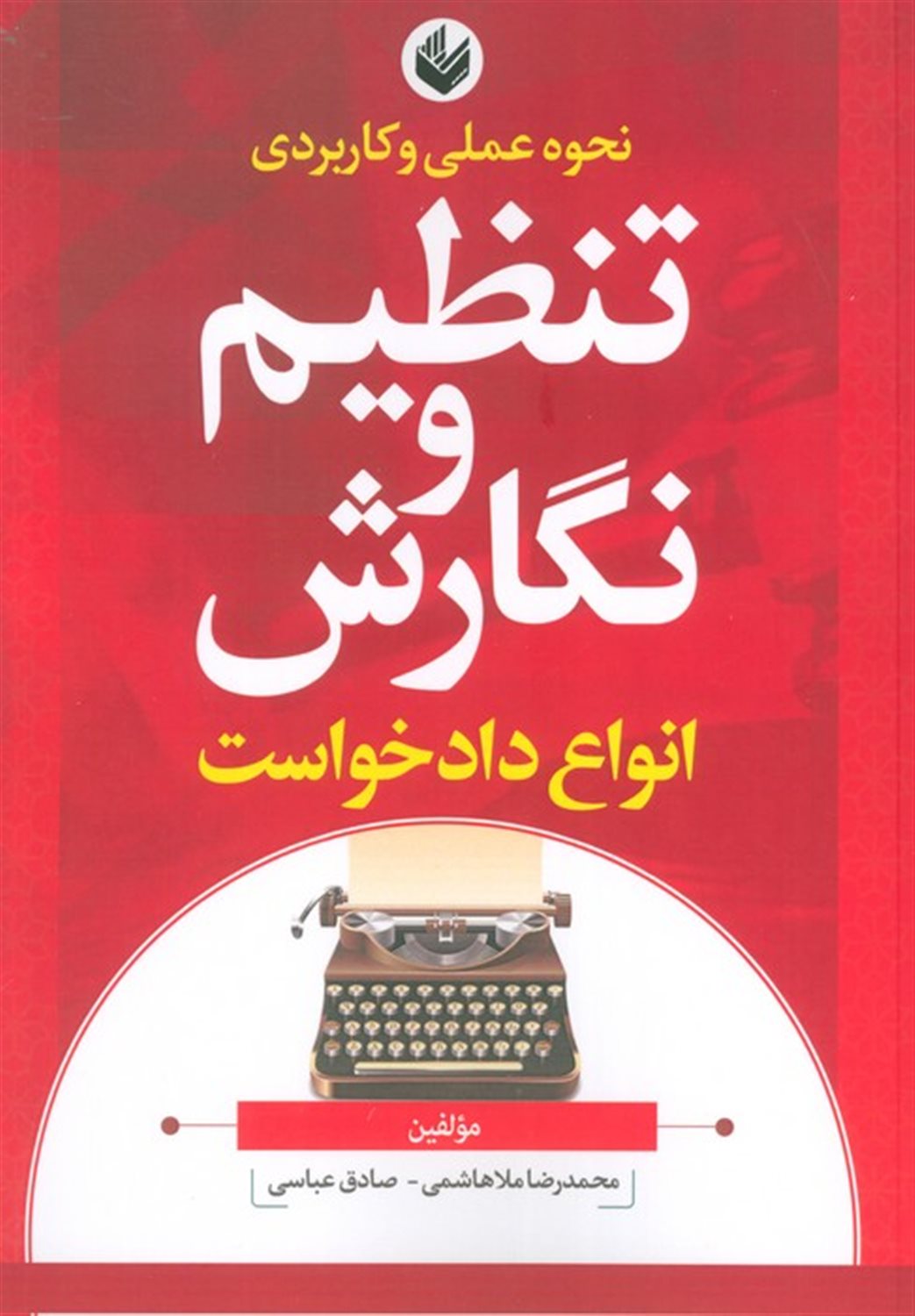 نحوه عملی و کاربردی تنظیم و نگارش انواع دادخواست 