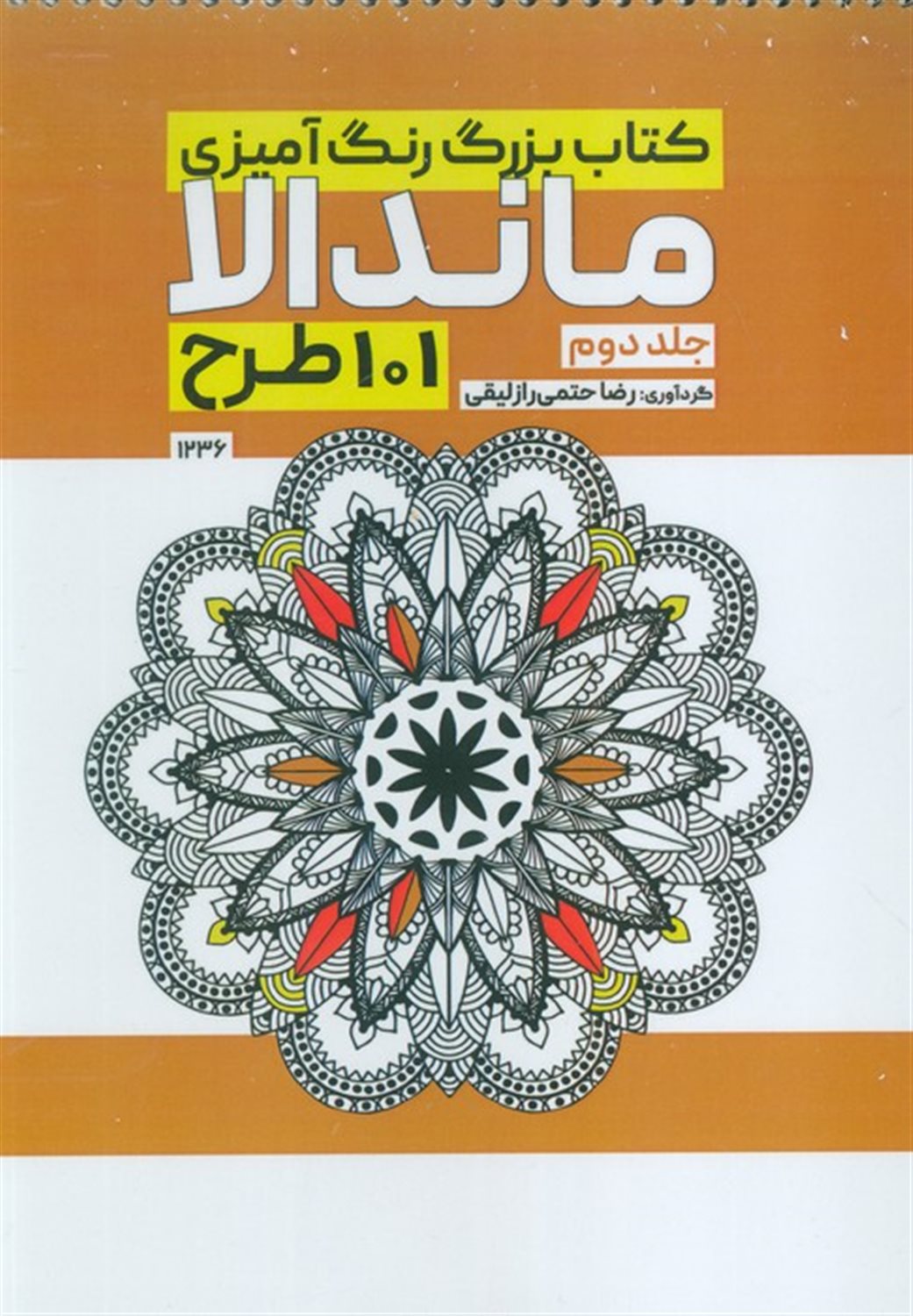 کتاب بزرگ رنگ آمیزی ماندالا 2 