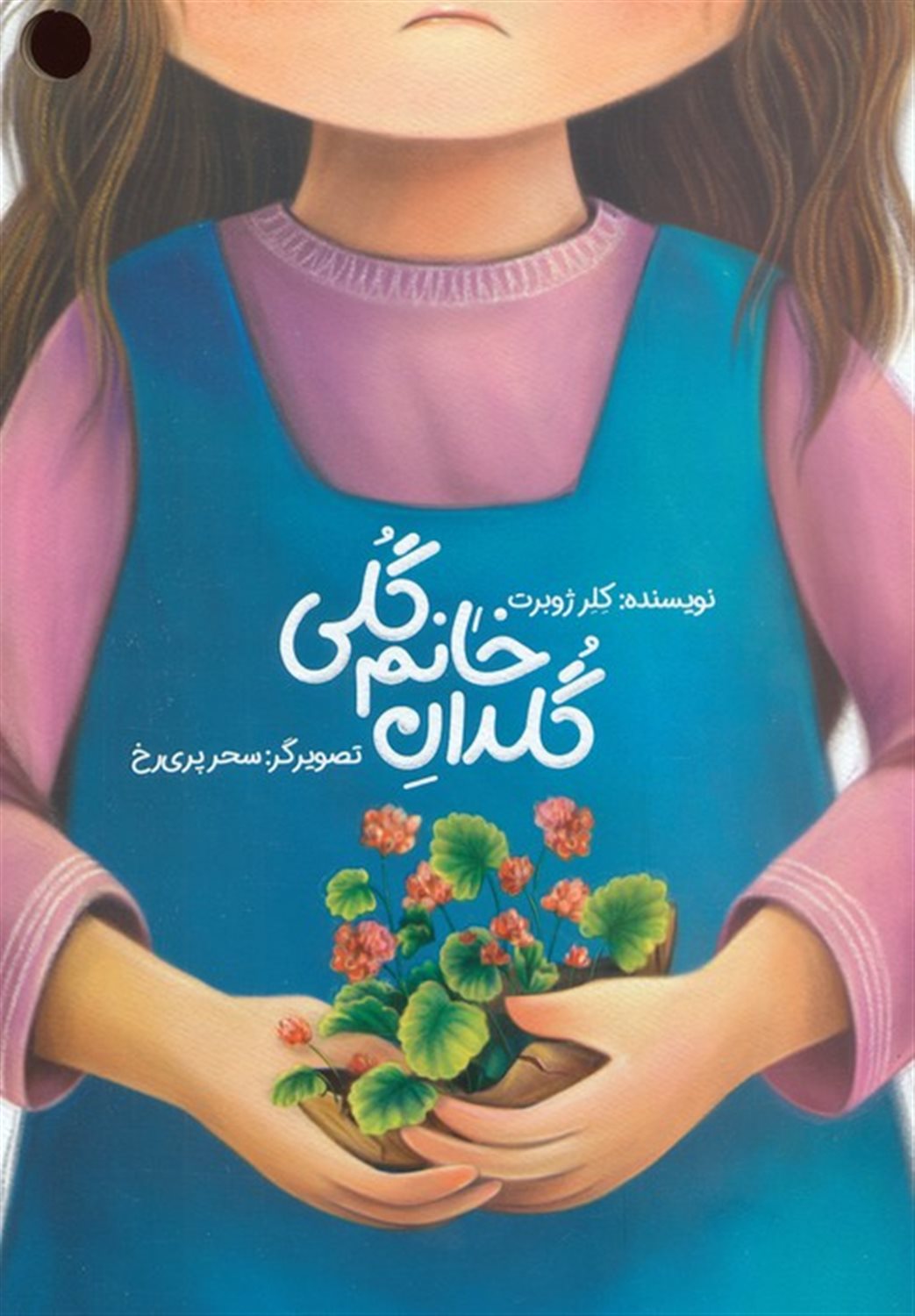 گلدان خانم گلی 