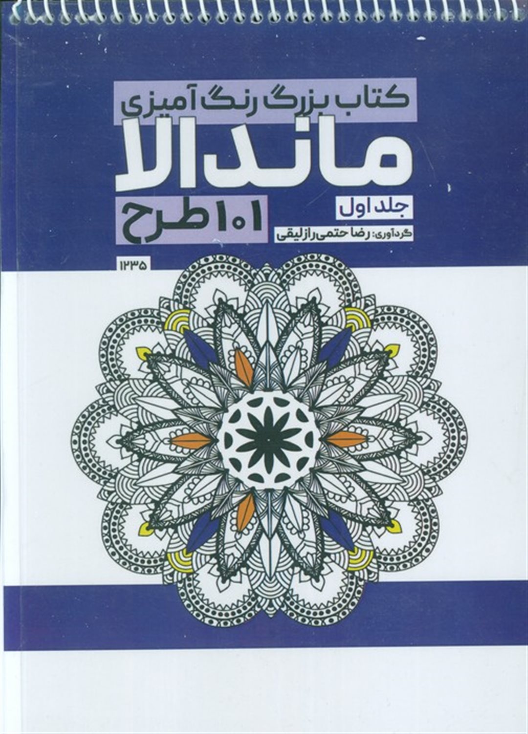 کتاب بزرگ رنگ آمیزی ماندالا 1 