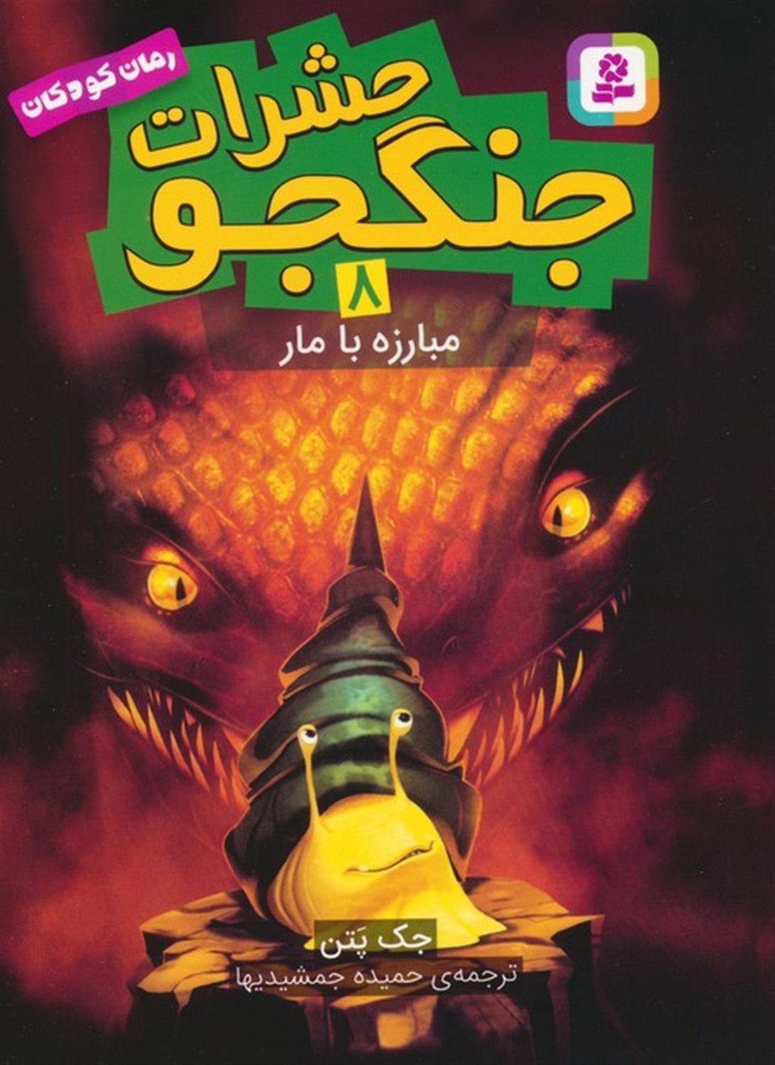 حشرات جنگجو 8 (مبارزه با مار)