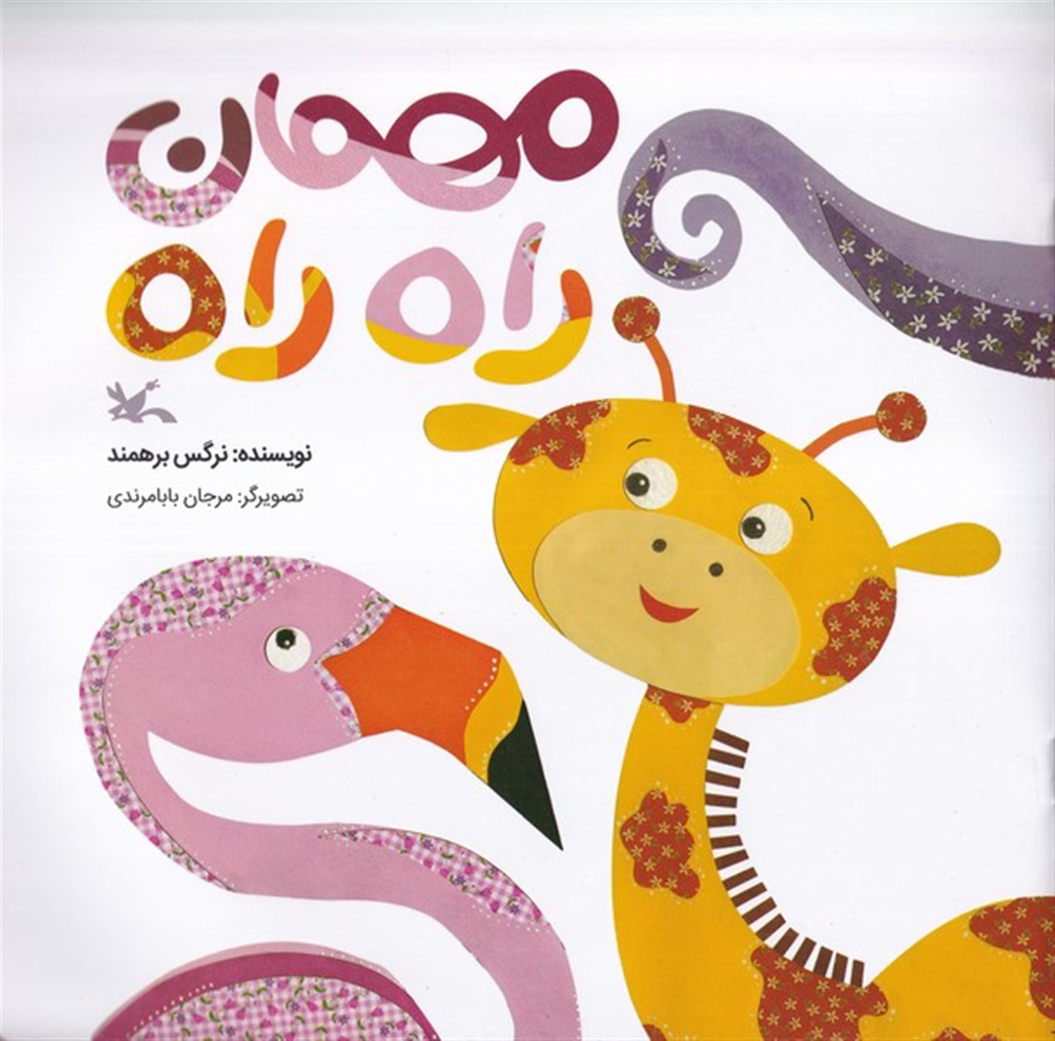 مهمان راه راه 