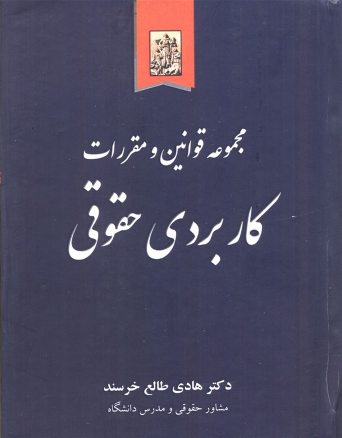 مجموعه قوانین و مقررات کاربردی حقوقی