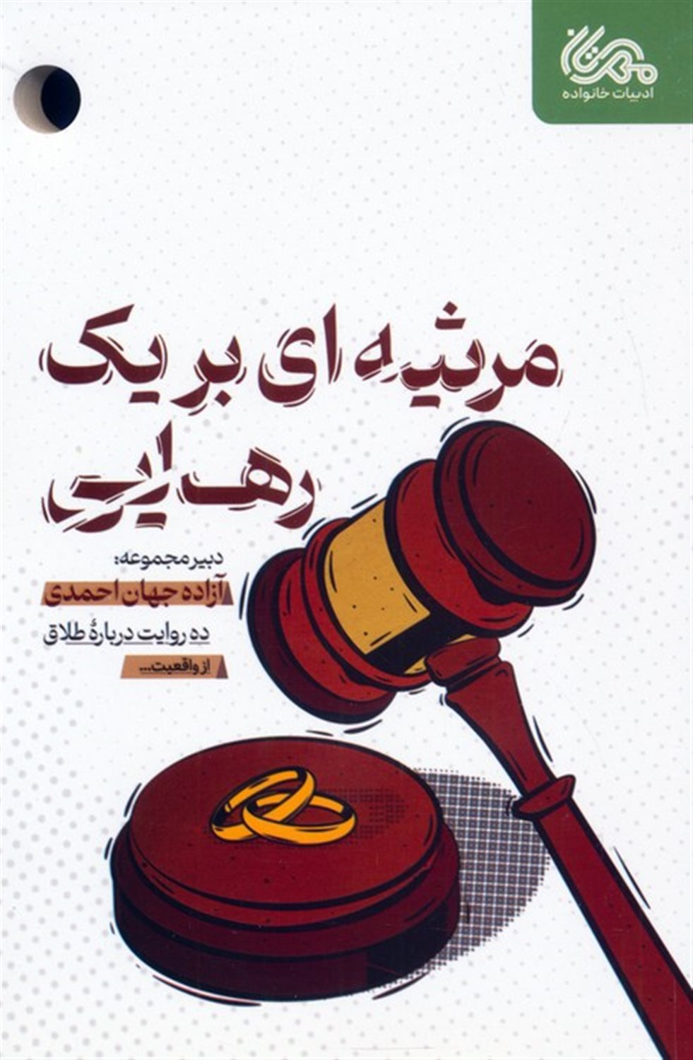مرثیه ای برای یک رهایی 