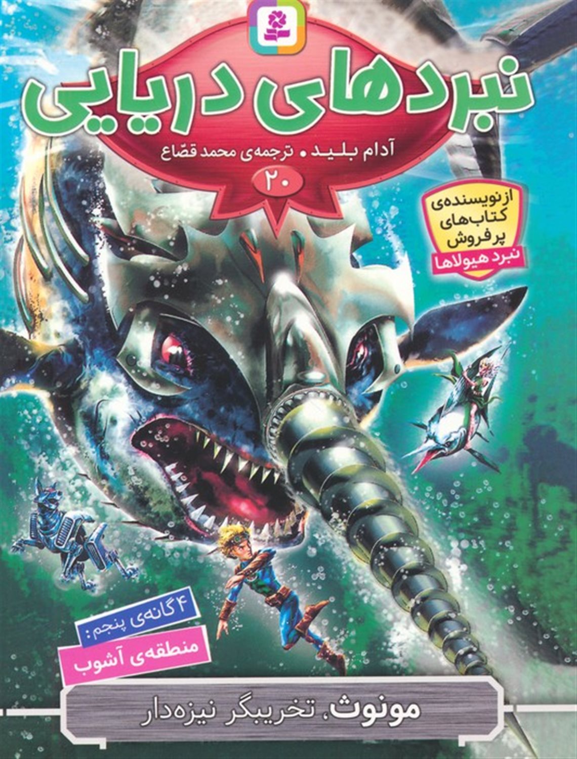 نبردهای دریایی 20 (مونوث،تخریبگر نیزه دار)