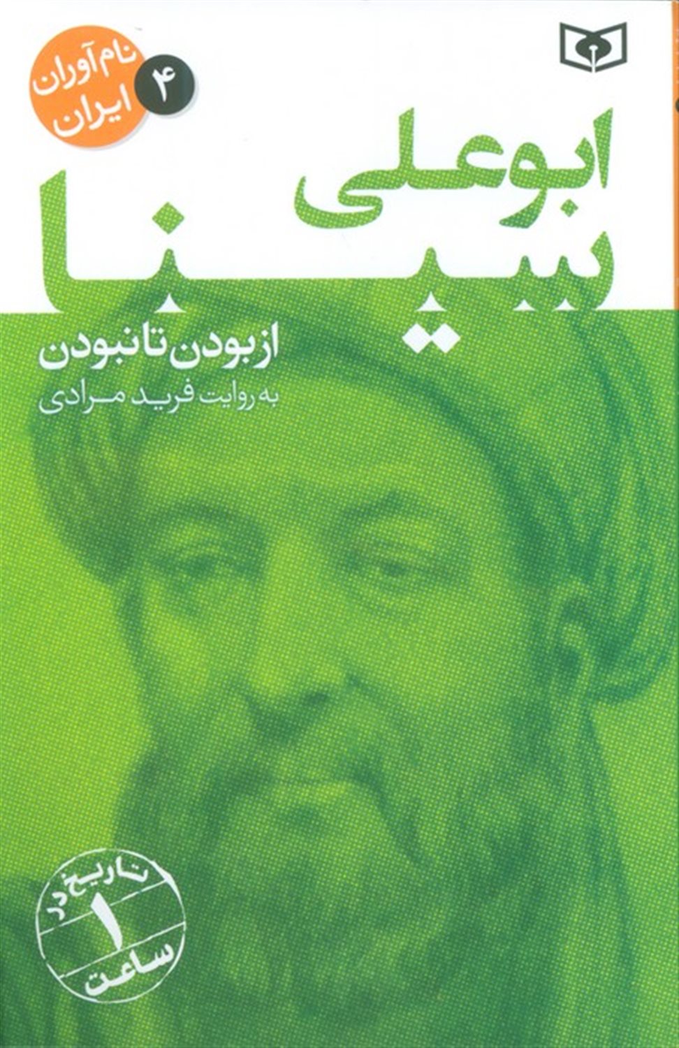 نام آوران ایران 4 (ابو علی سینا)