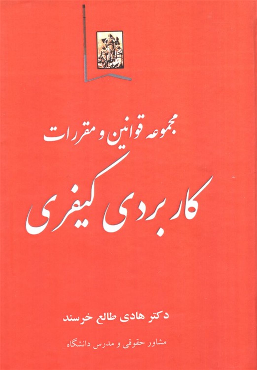 مجموعه قوانین و مقررات کاربردی کیفری 