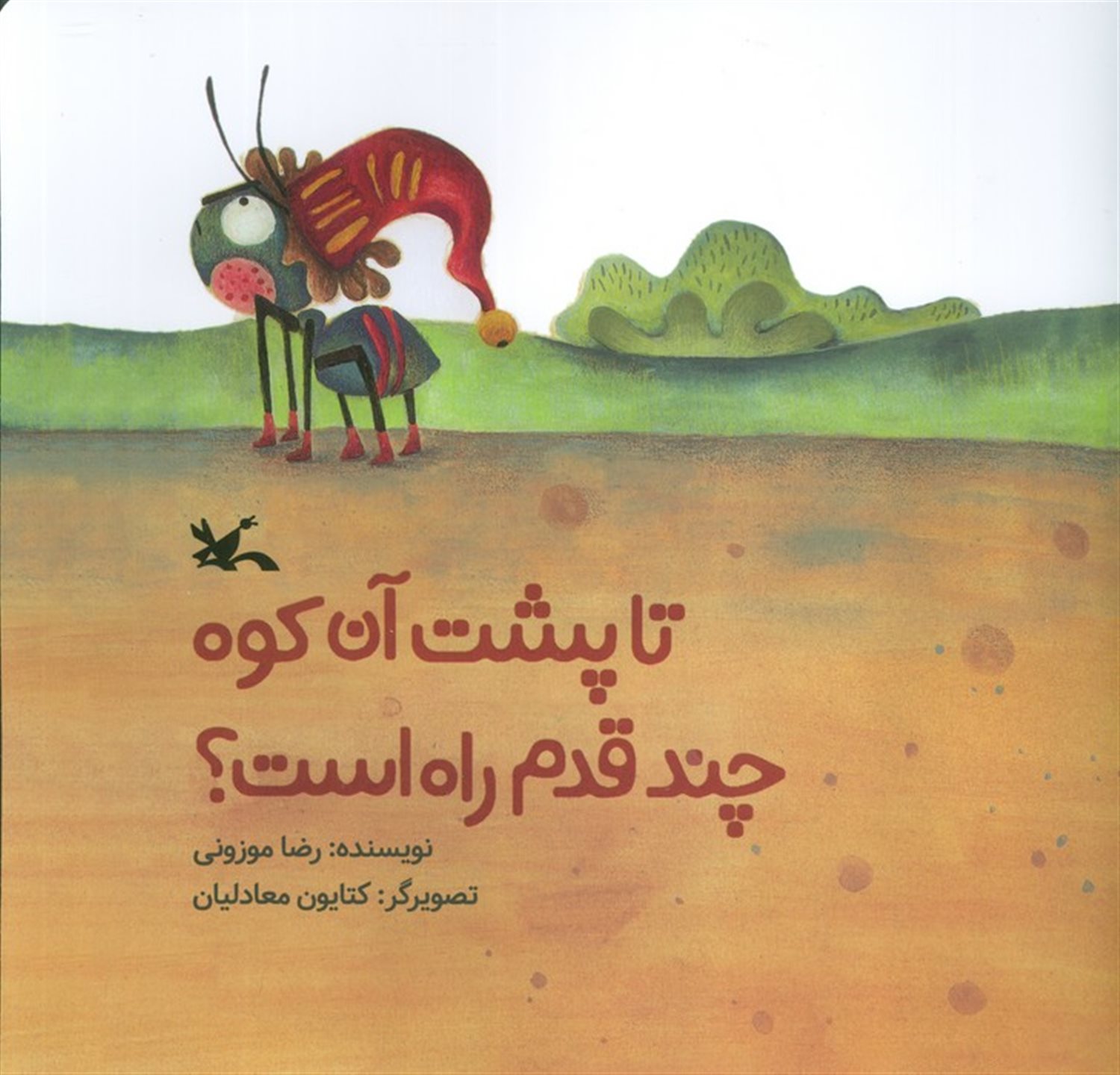 تا پشت آن کوه چند قدم راه است؟ 