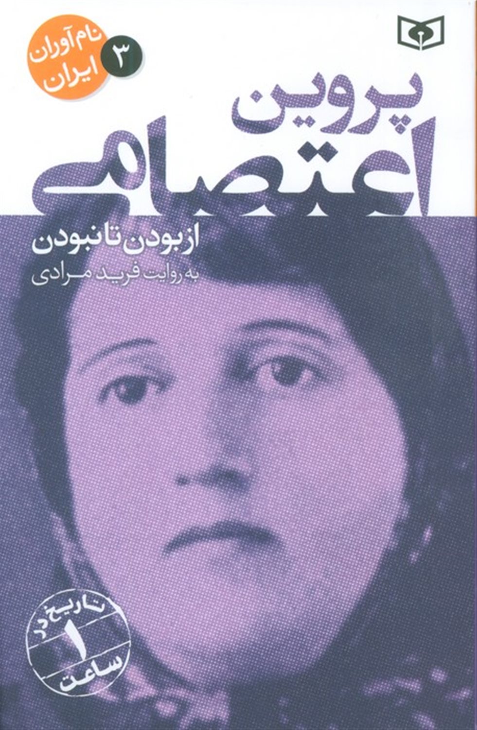 نام آوران ایران 3  (پروین اعتصامی)