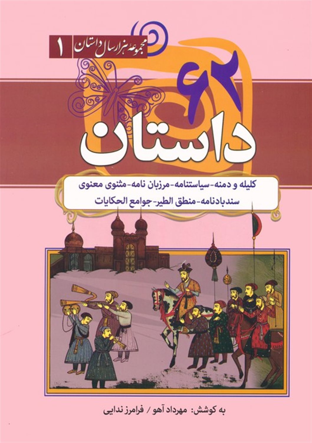 62 داستان:کلیله و دمنه،سیاستنامه،مرزبان نامه... 
