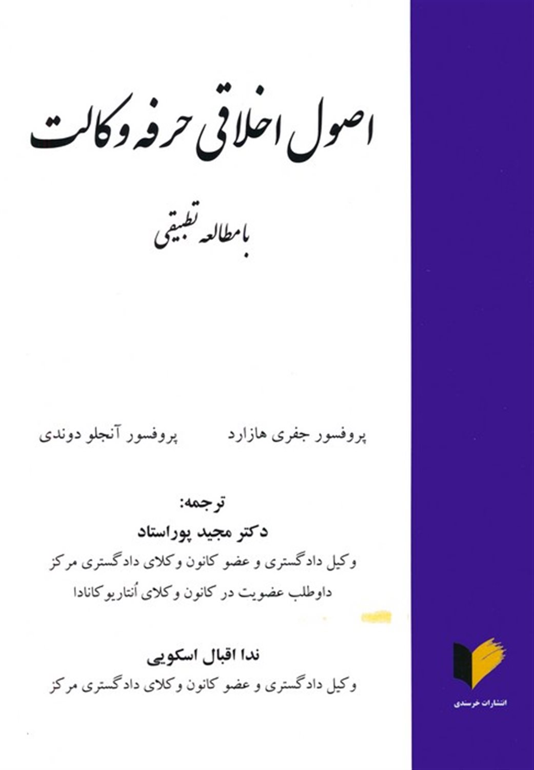 اصول اخلاقی حرفه وکالت 