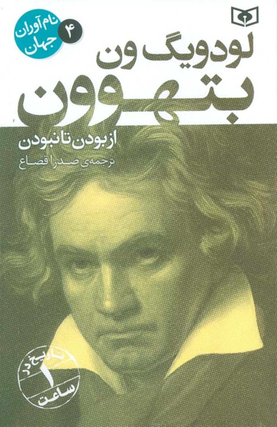 نام آوران جهان 4 (لودویگ ون بتهوون)