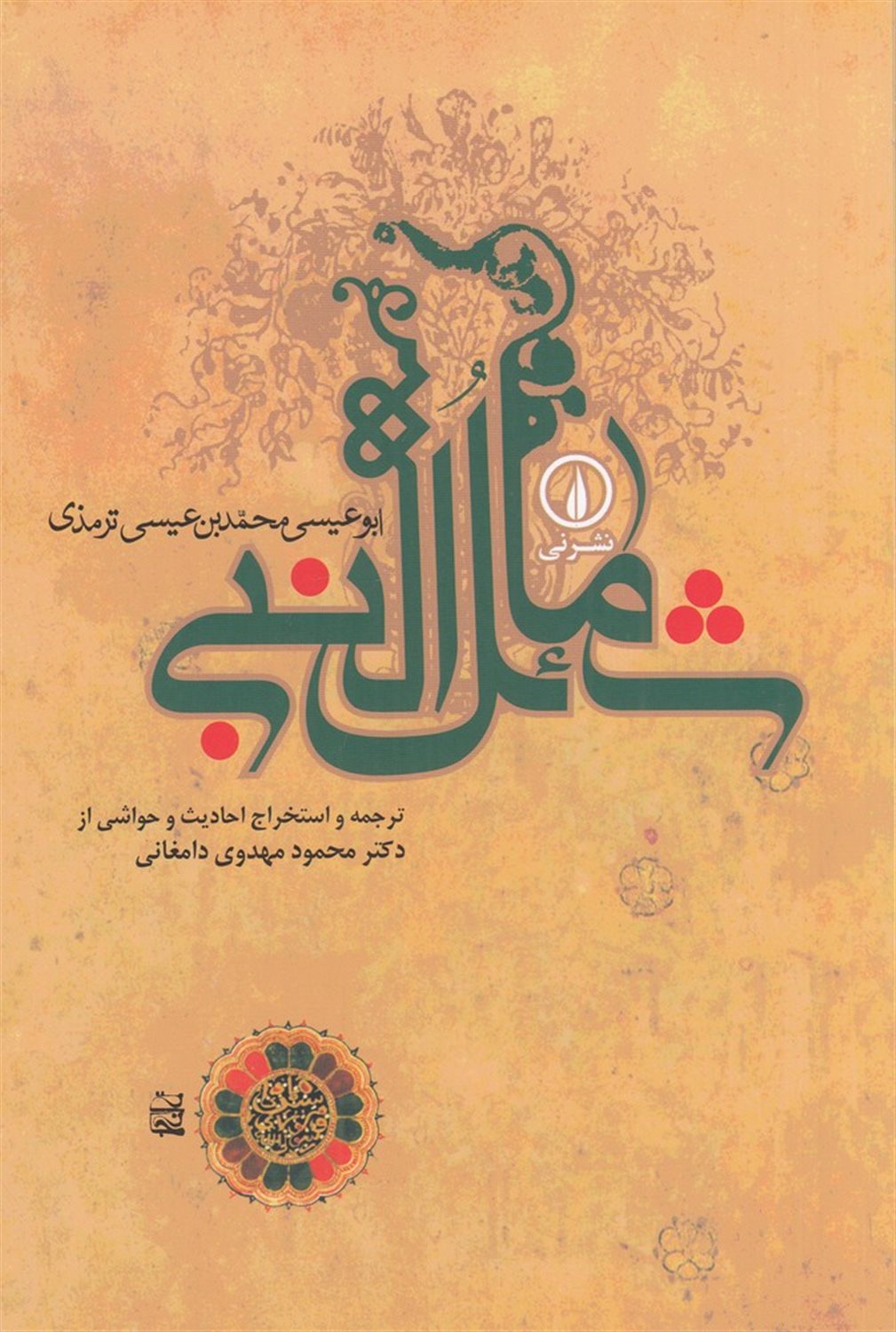 شمائل النبی صل الله علیه و آله