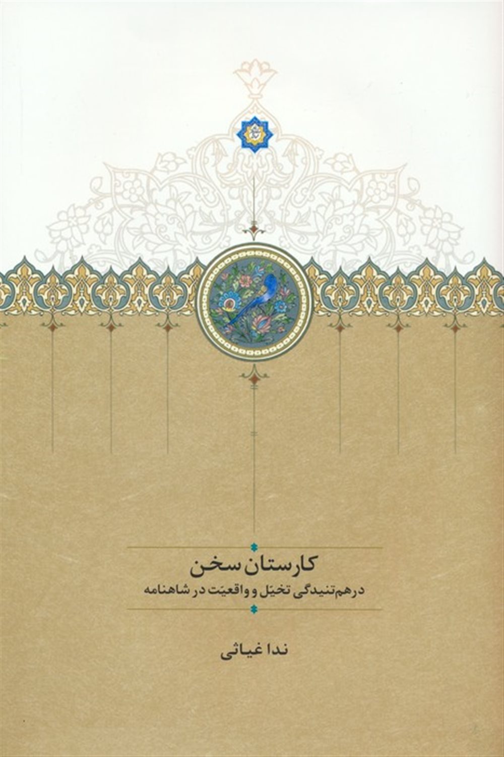 کارستان سخن 